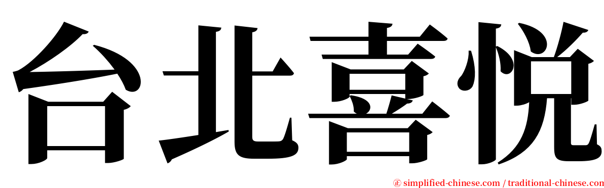 台北喜悦 serif font