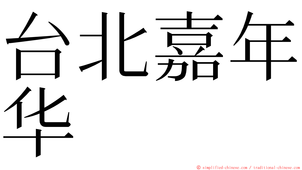 台北嘉年华 ming font