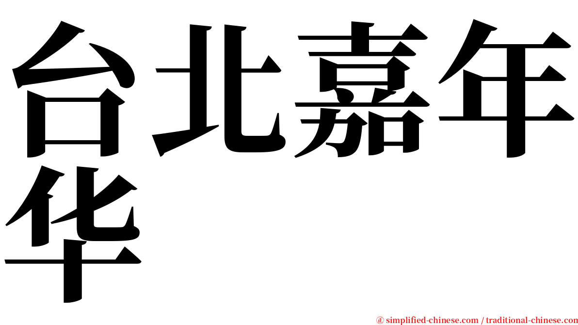 台北嘉年华 serif font