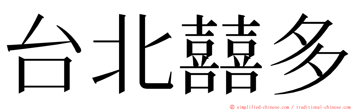 台北囍多 ming font