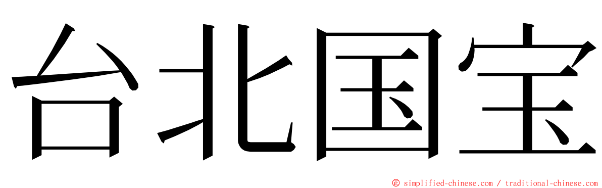 台北国宝 ming font