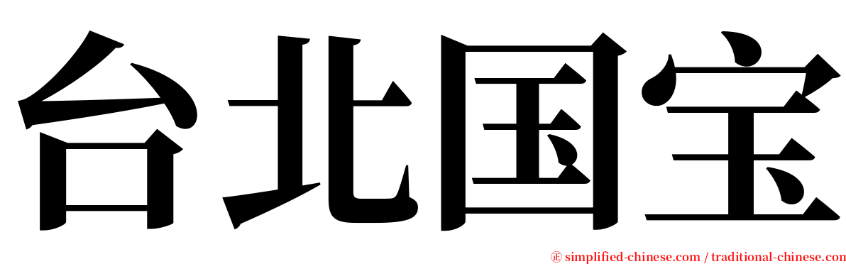 台北国宝 serif font