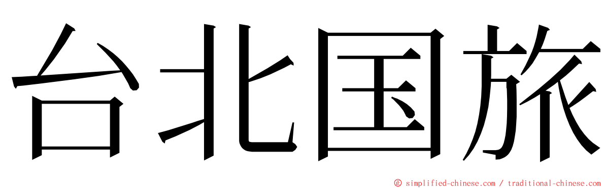 台北国旅 ming font