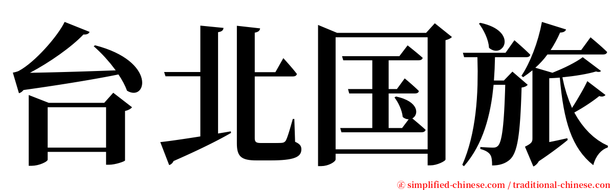 台北国旅 serif font