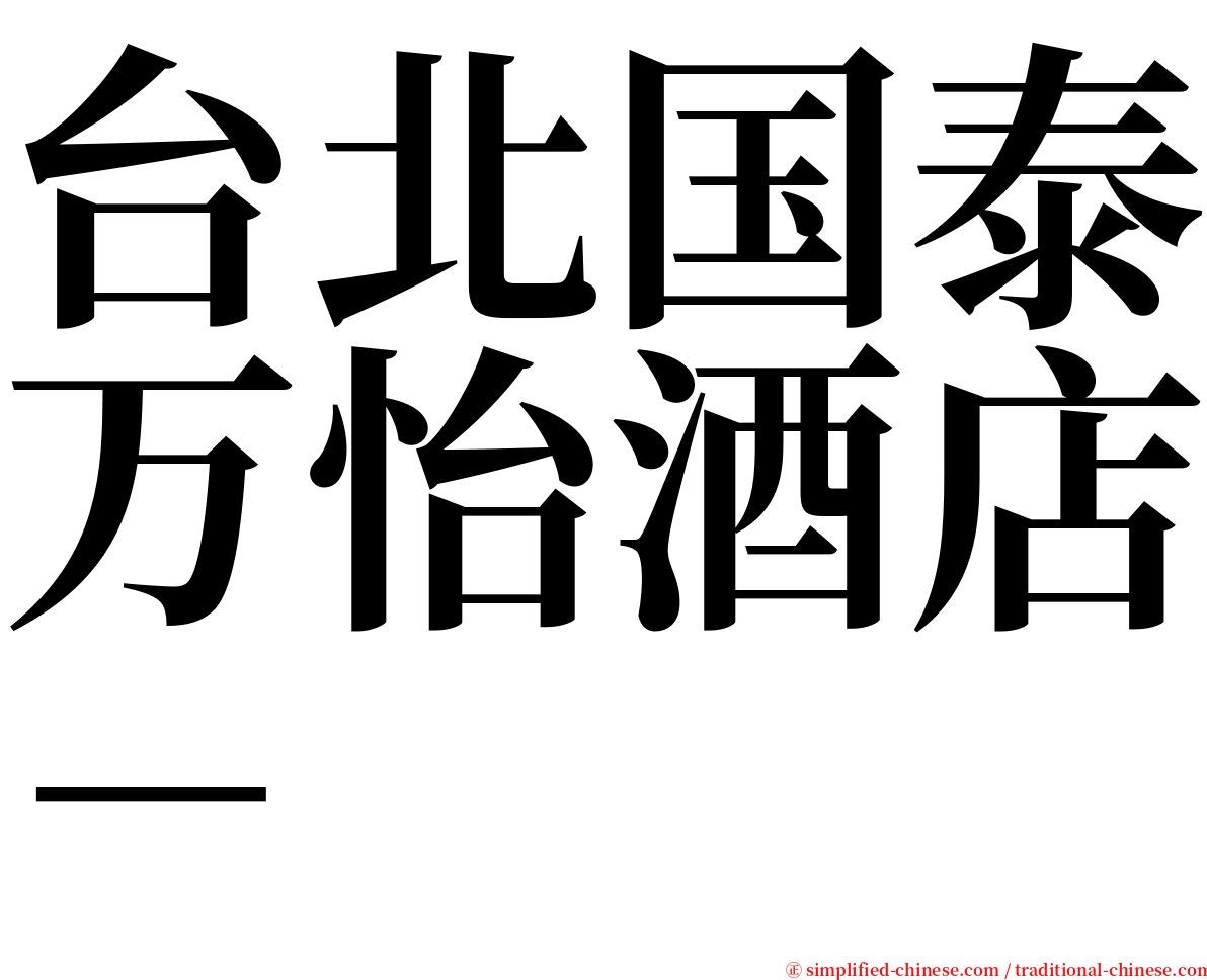台北国泰万怡酒店－ serif font
