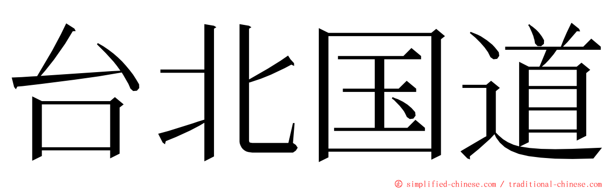 台北国道 ming font