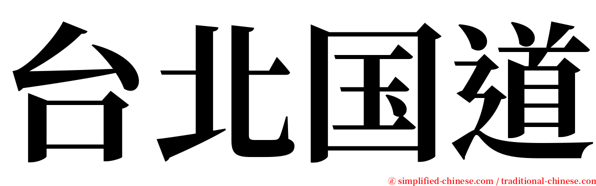 台北国道 serif font