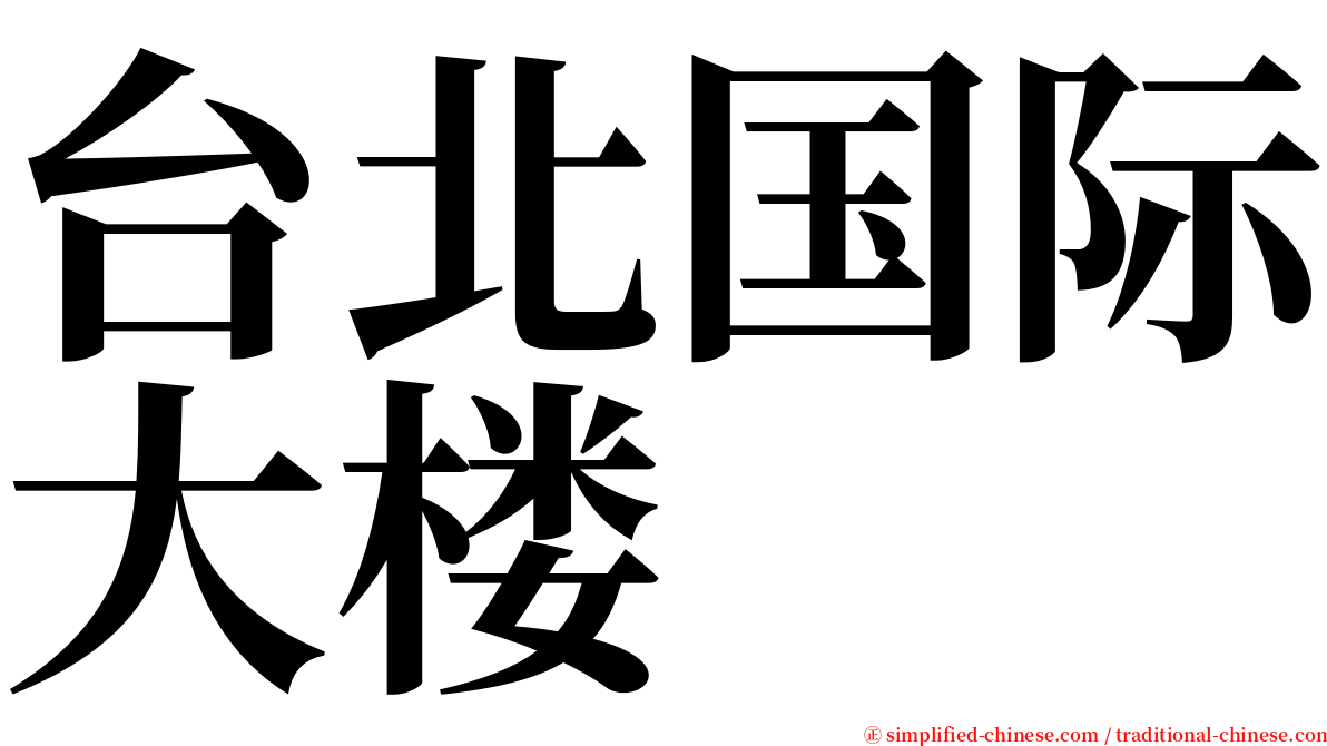 台北国际大楼 serif font