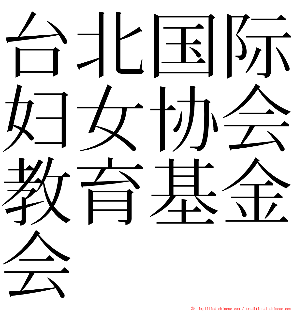 台北国际妇女协会教育基金会 ming font