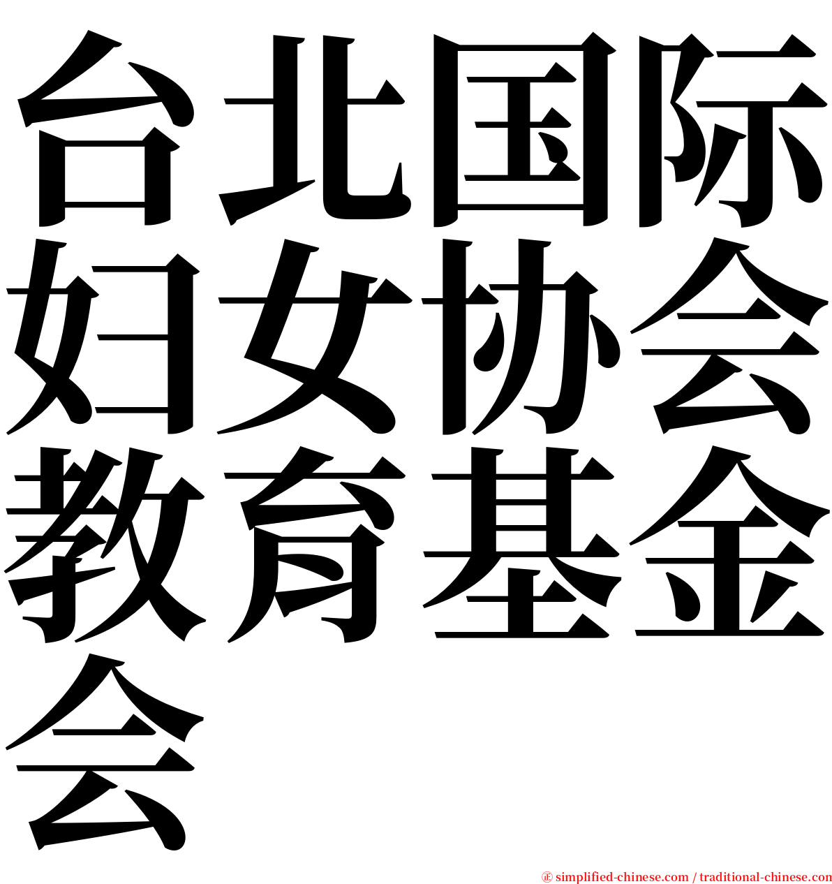 台北国际妇女协会教育基金会 serif font