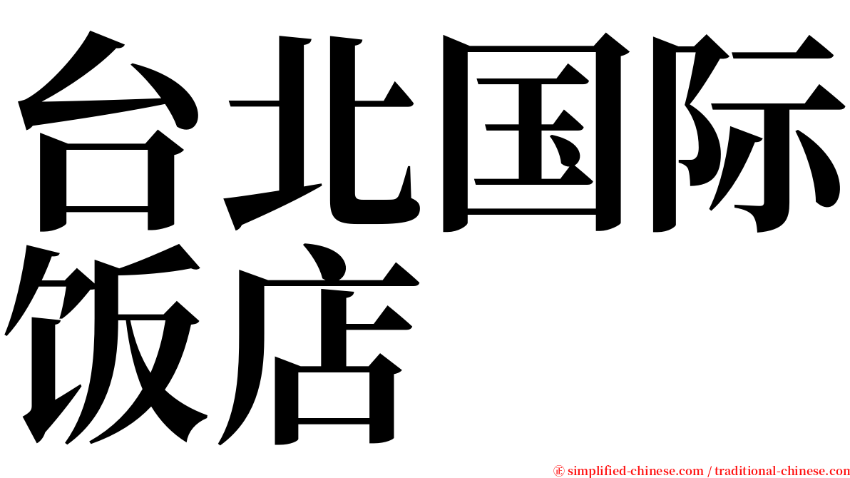 台北国际饭店 serif font