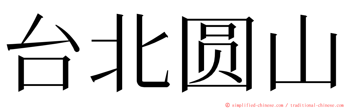台北圆山 ming font