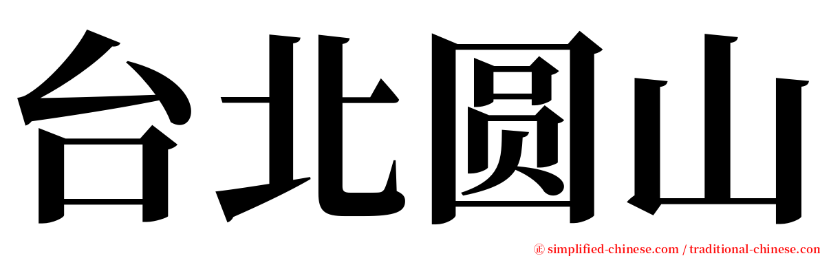 台北圆山 serif font