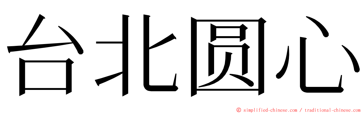 台北圆心 ming font