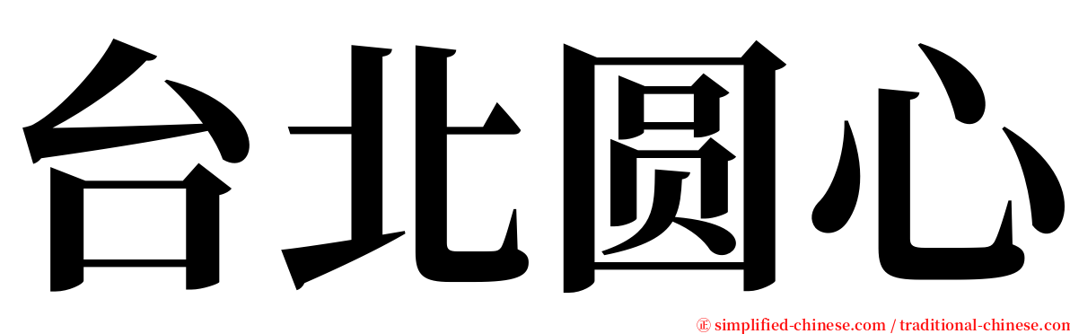 台北圆心 serif font