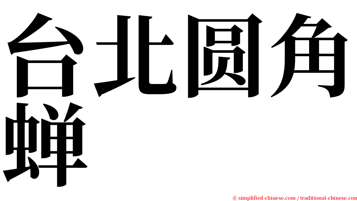 台北圆角蝉 serif font
