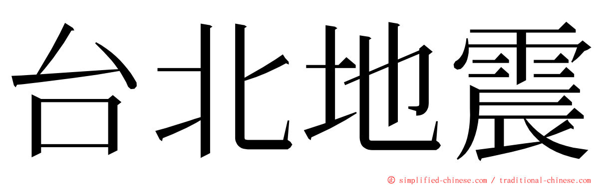 台北地震 ming font