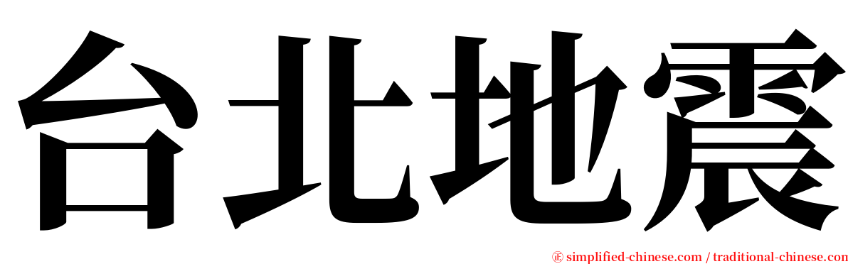 台北地震 serif font