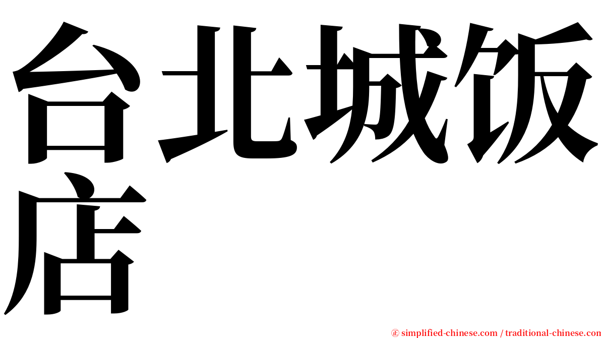 台北城饭店 serif font