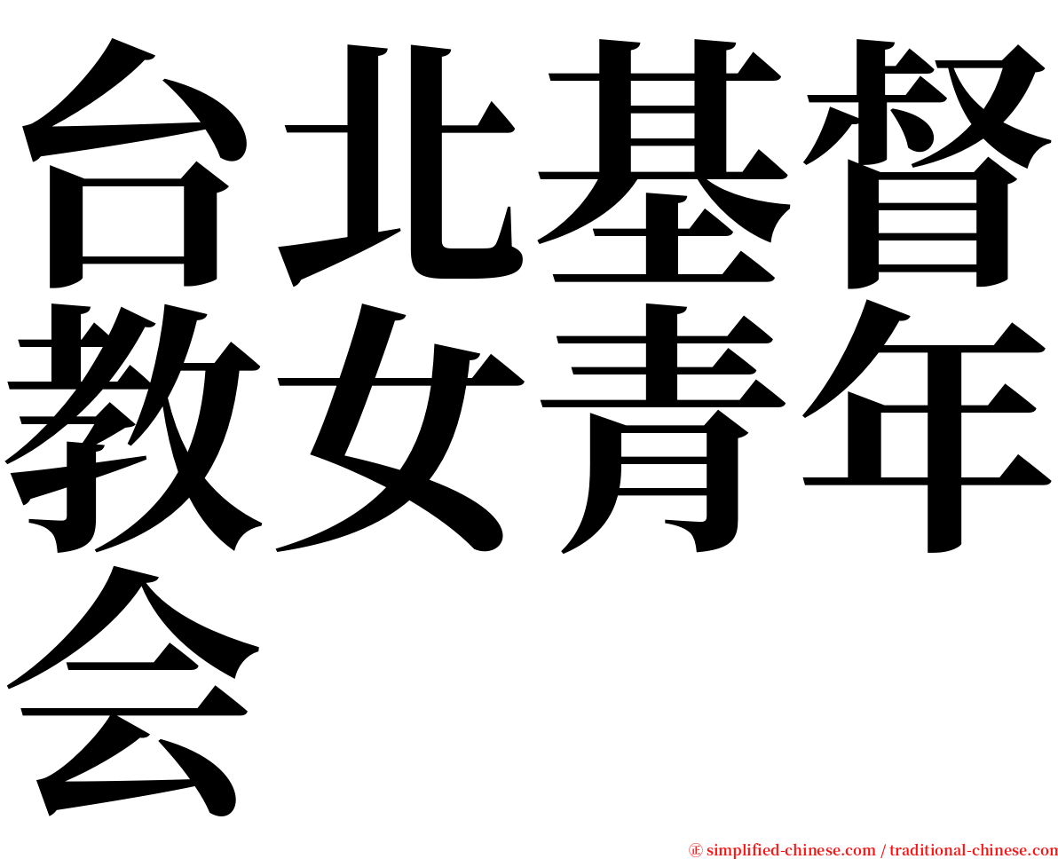 台北基督教女青年会 serif font