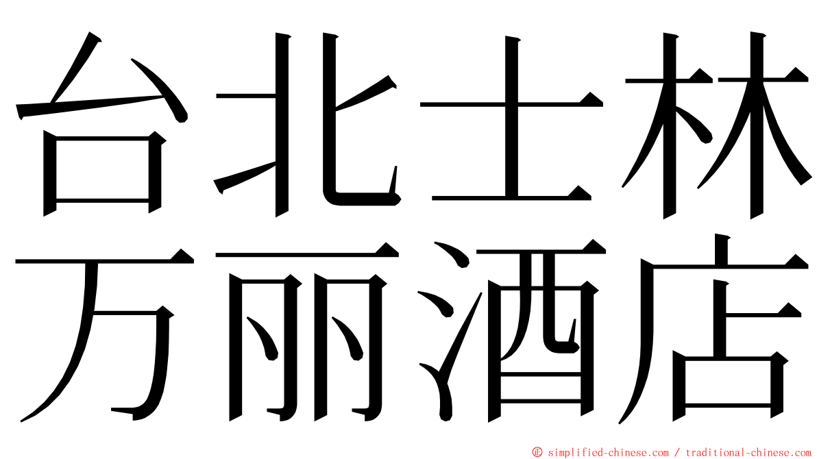 台北士林万丽酒店 ming font