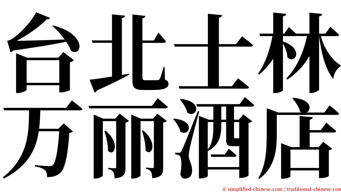 台北士林万丽酒店 serif font