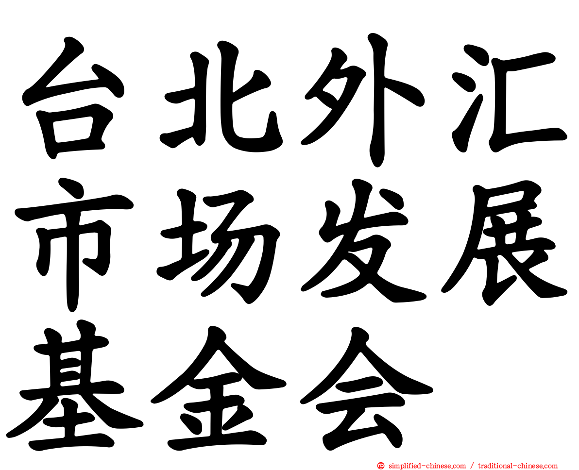 台北外汇市场发展基金会