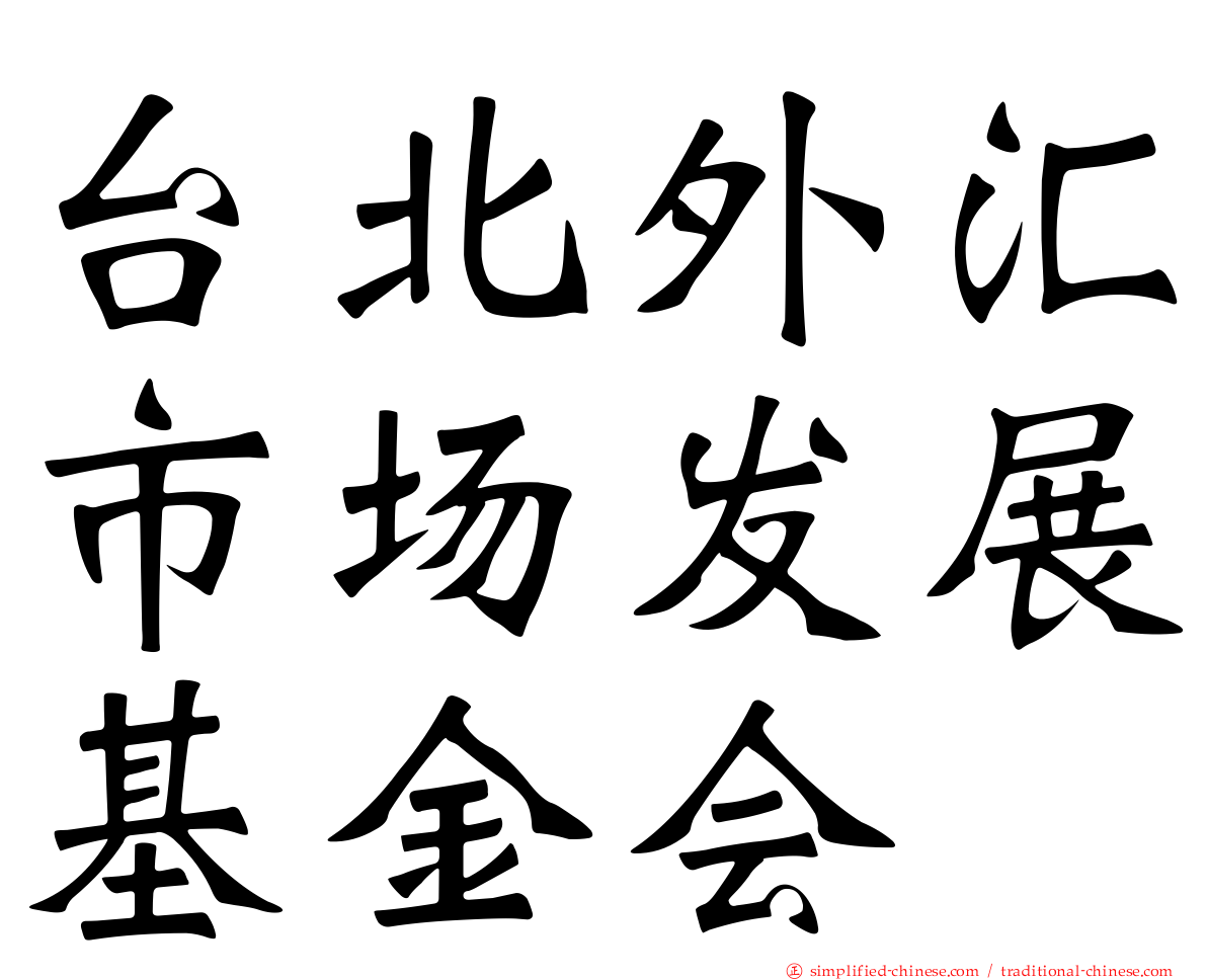 台北外汇市场发展基金会