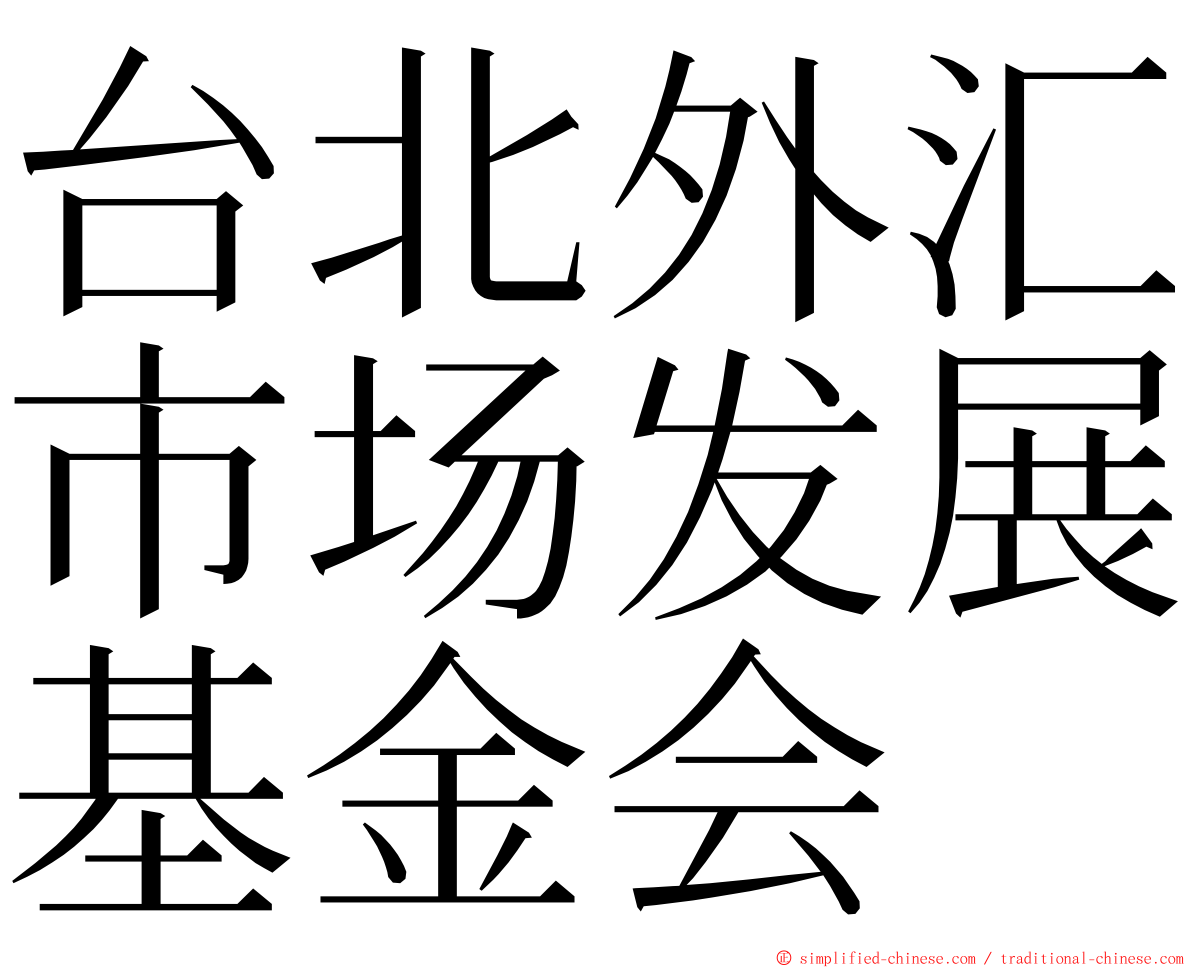 台北外汇市场发展基金会 ming font