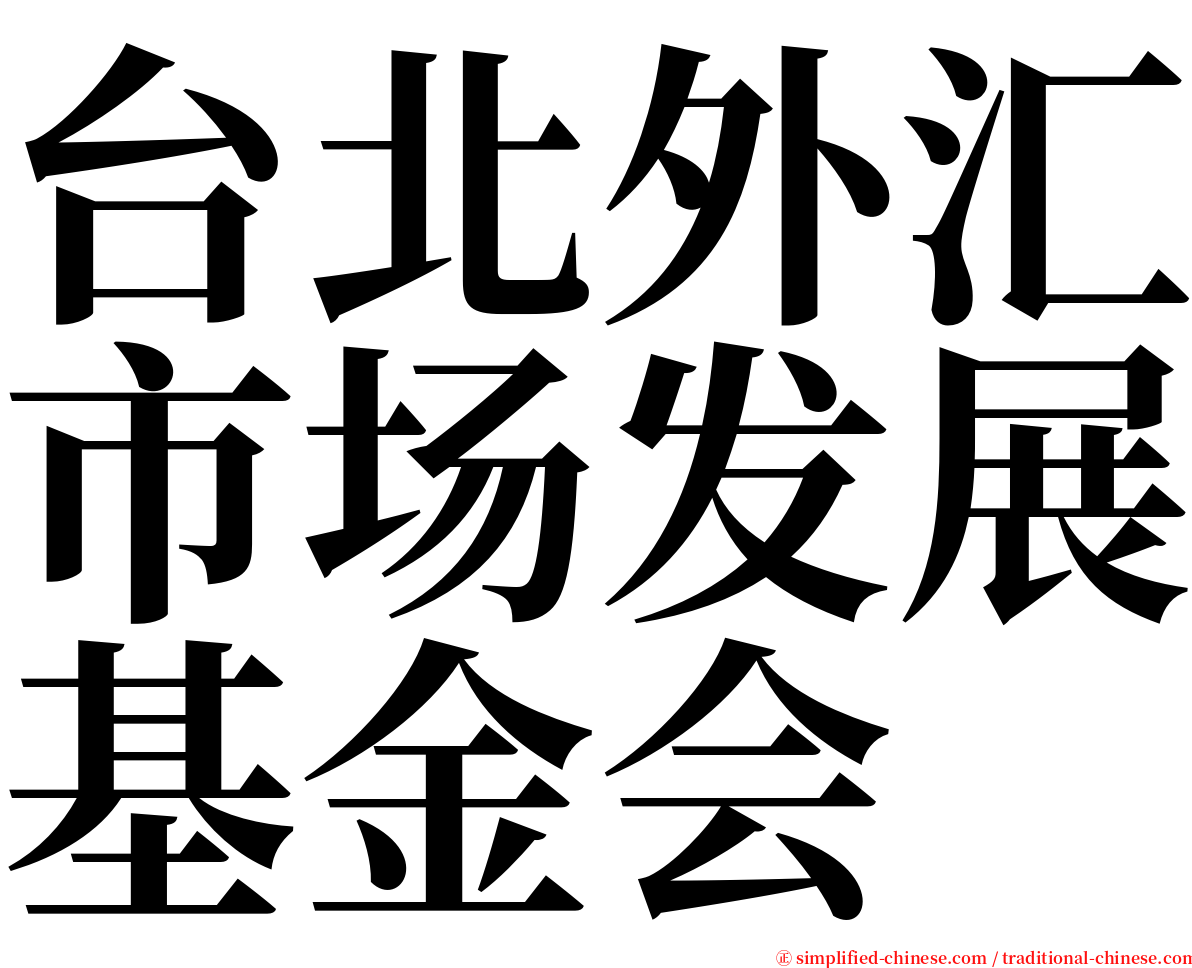 台北外汇市场发展基金会 serif font