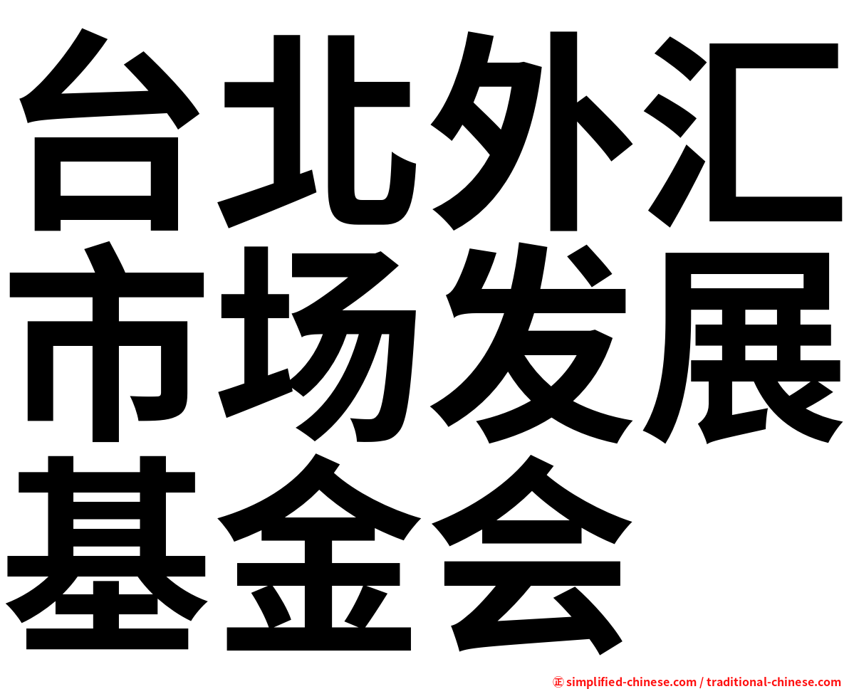 台北外汇市场发展基金会