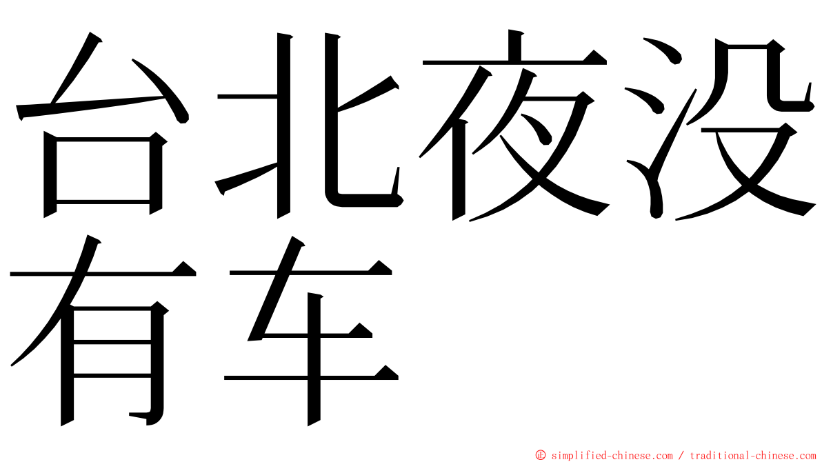 台北夜没有车 ming font