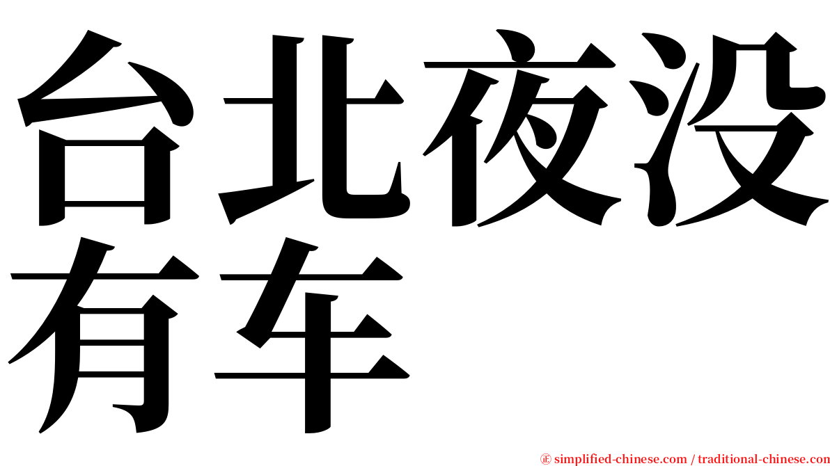 台北夜没有车 serif font