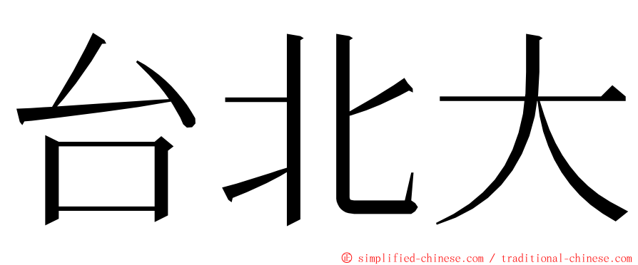 台北大 ming font