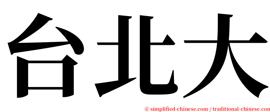 台北大 serif font
