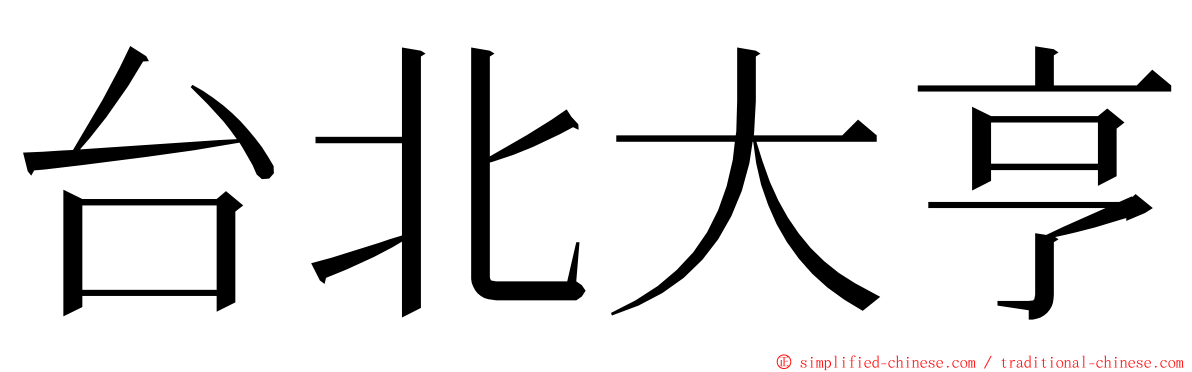 台北大亨 ming font