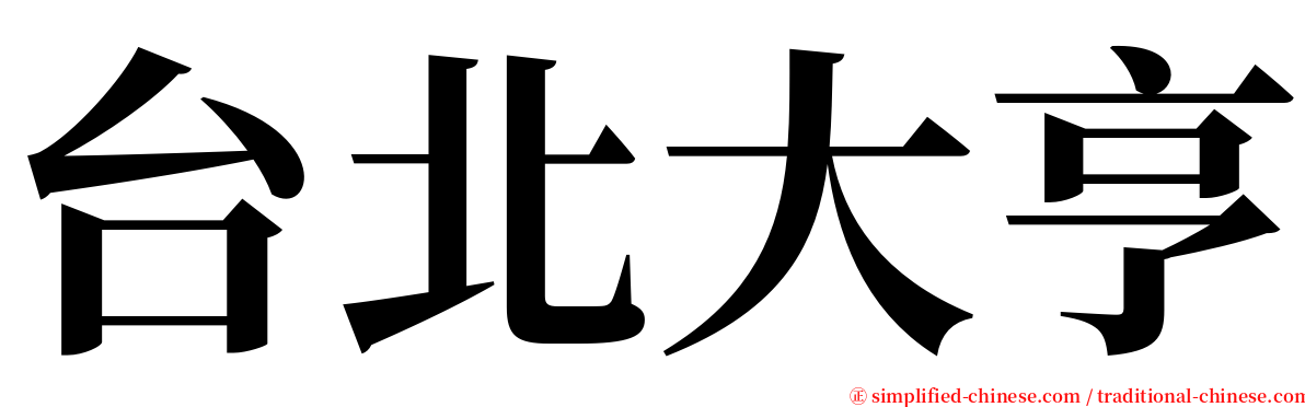 台北大亨 serif font