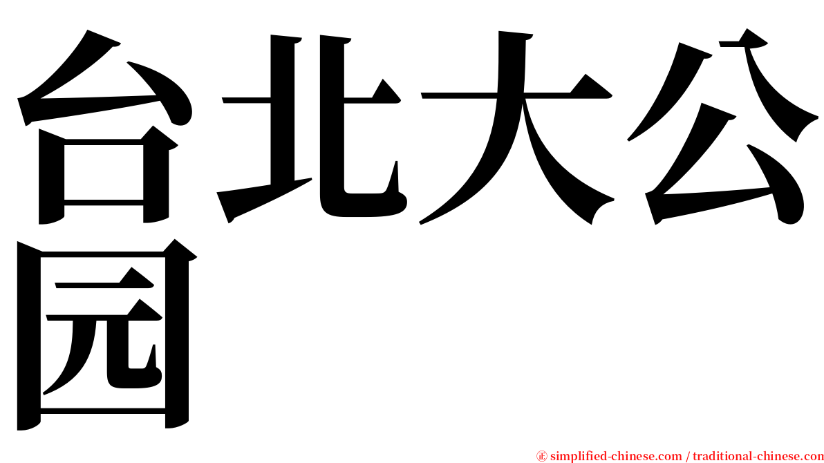 台北大公园 serif font