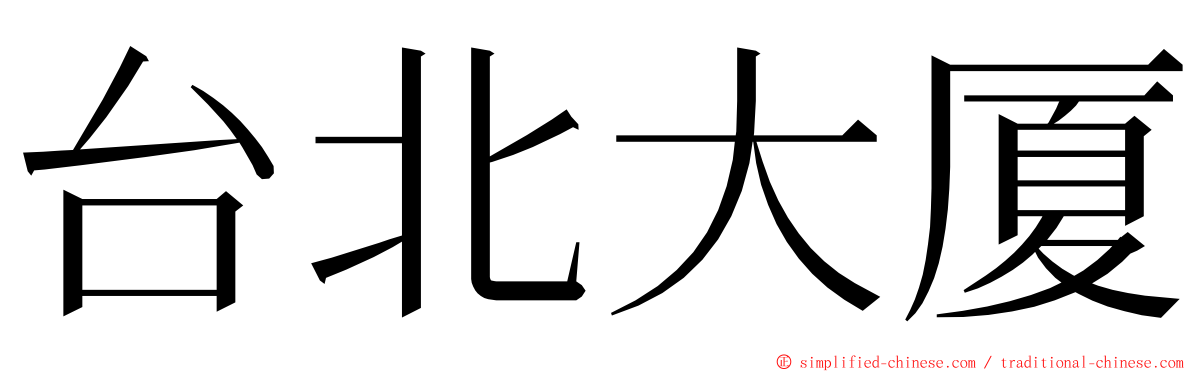 台北大厦 ming font