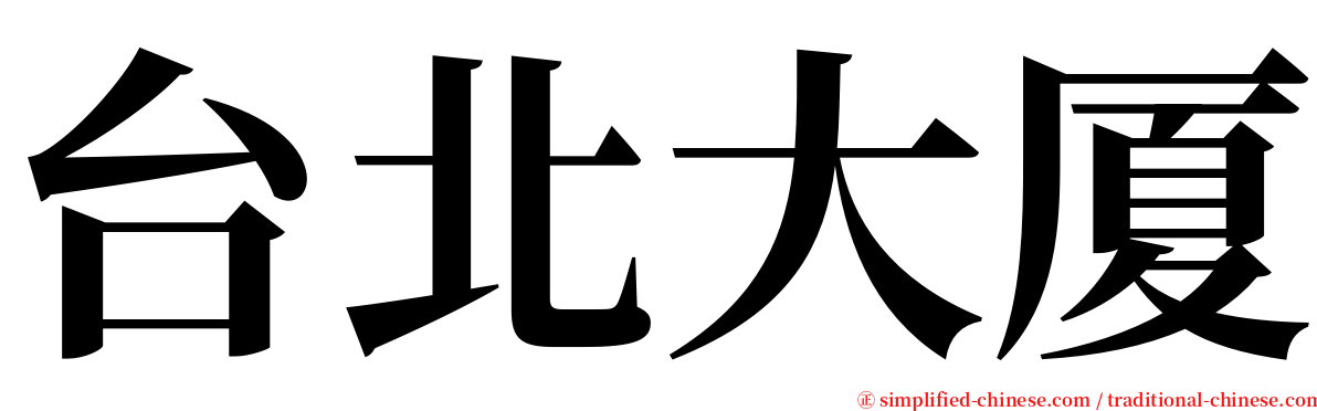 台北大厦 serif font