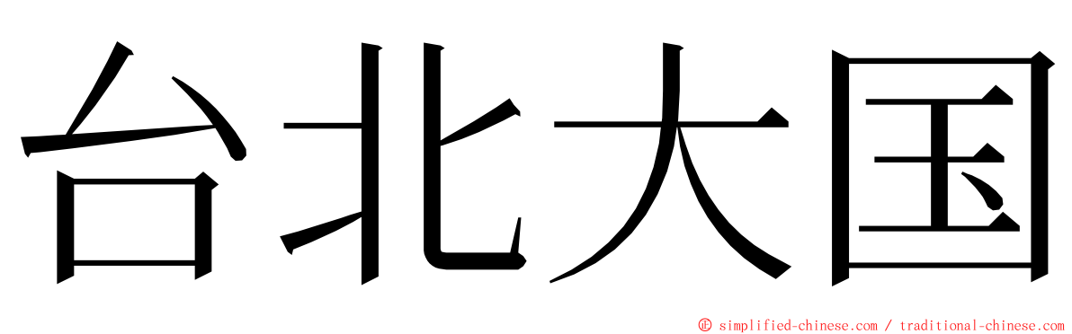 台北大国 ming font