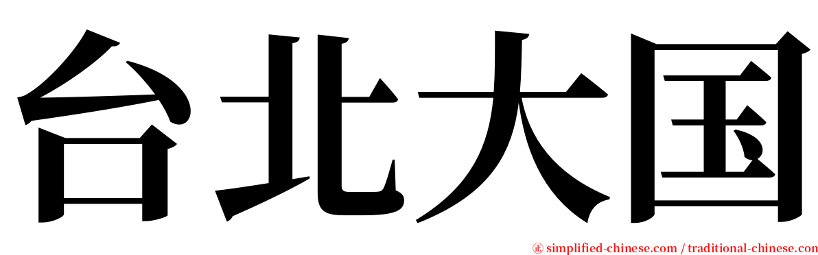 台北大国 serif font