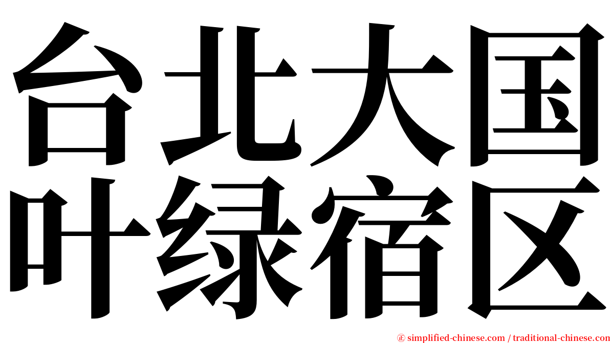 台北大国叶绿宿区 serif font