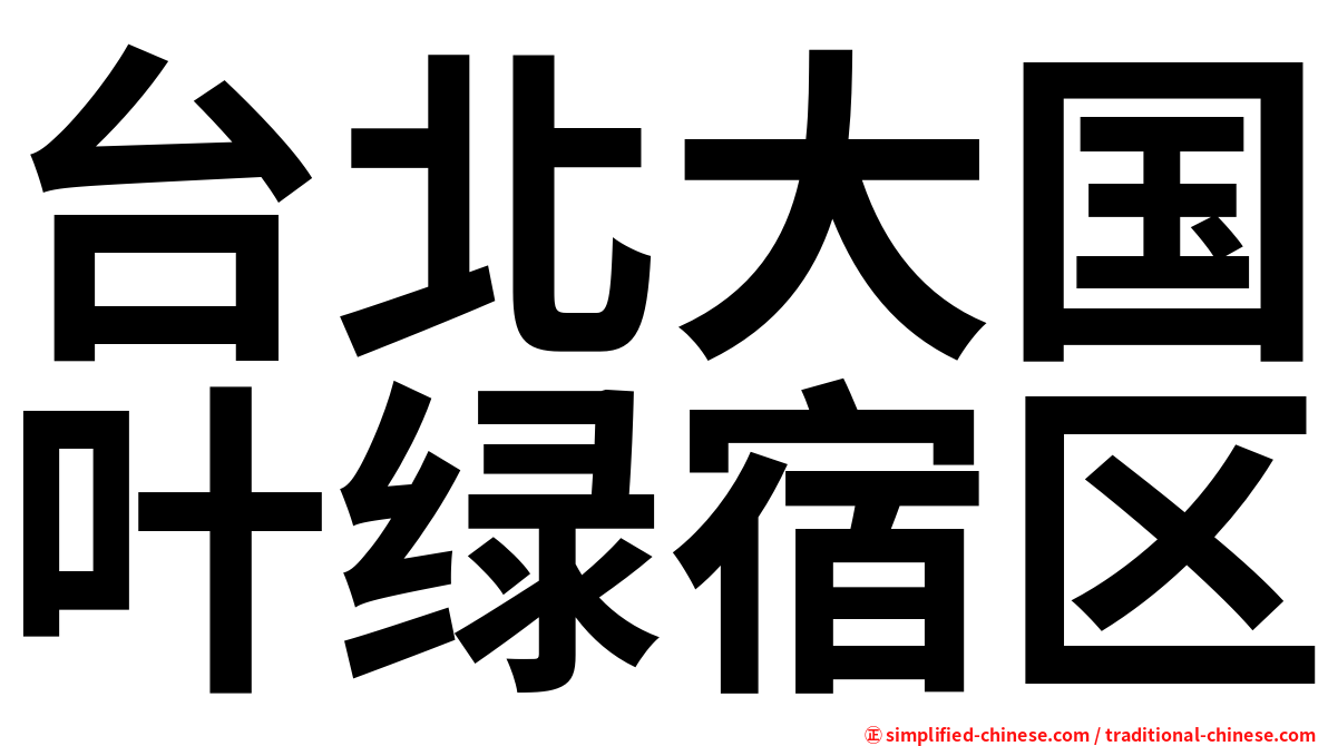 台北大国叶绿宿区