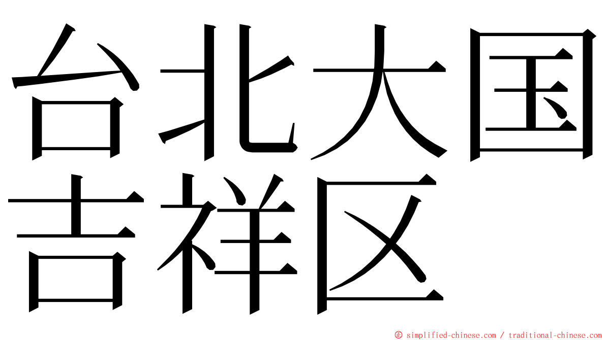 台北大国吉祥区 ming font