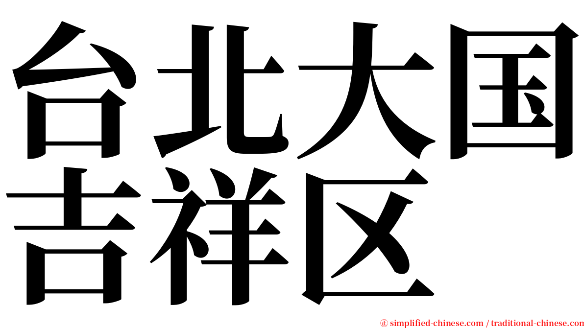 台北大国吉祥区 serif font