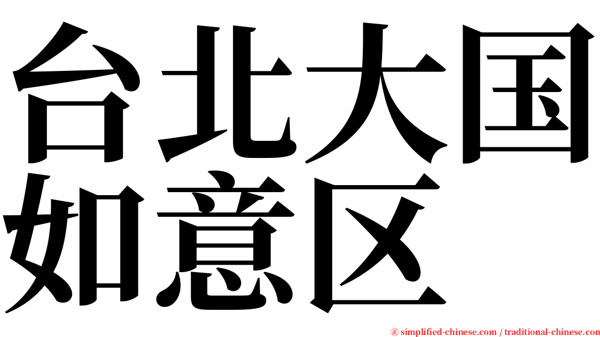 台北大国如意区 serif font