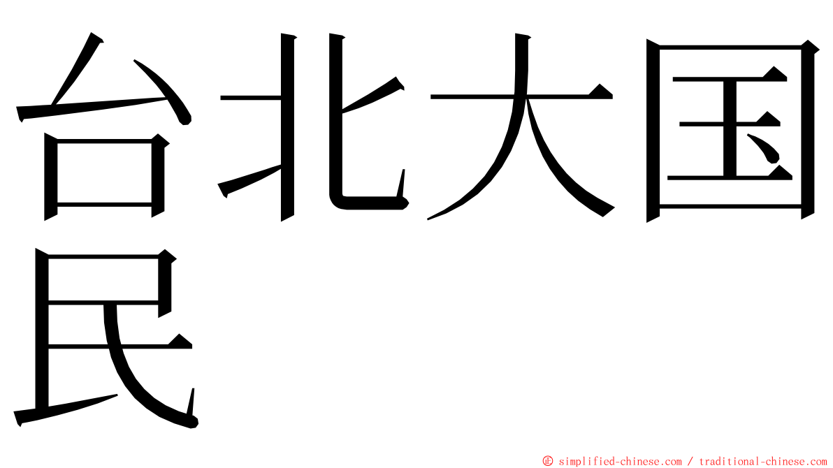 台北大国民 ming font