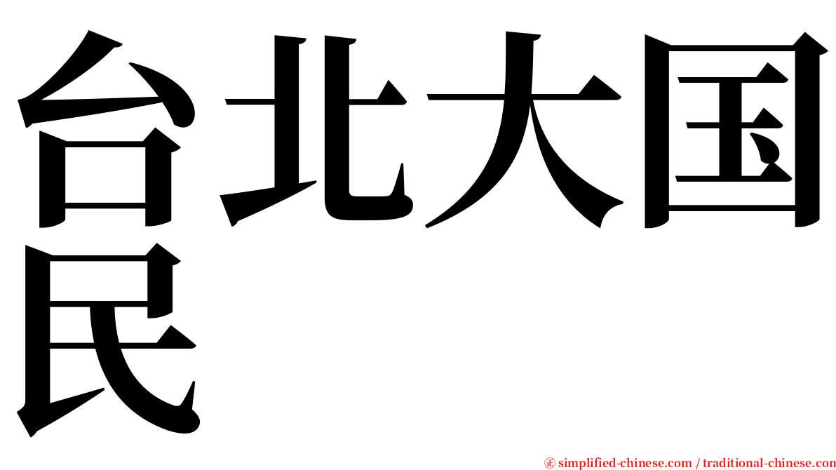 台北大国民 serif font