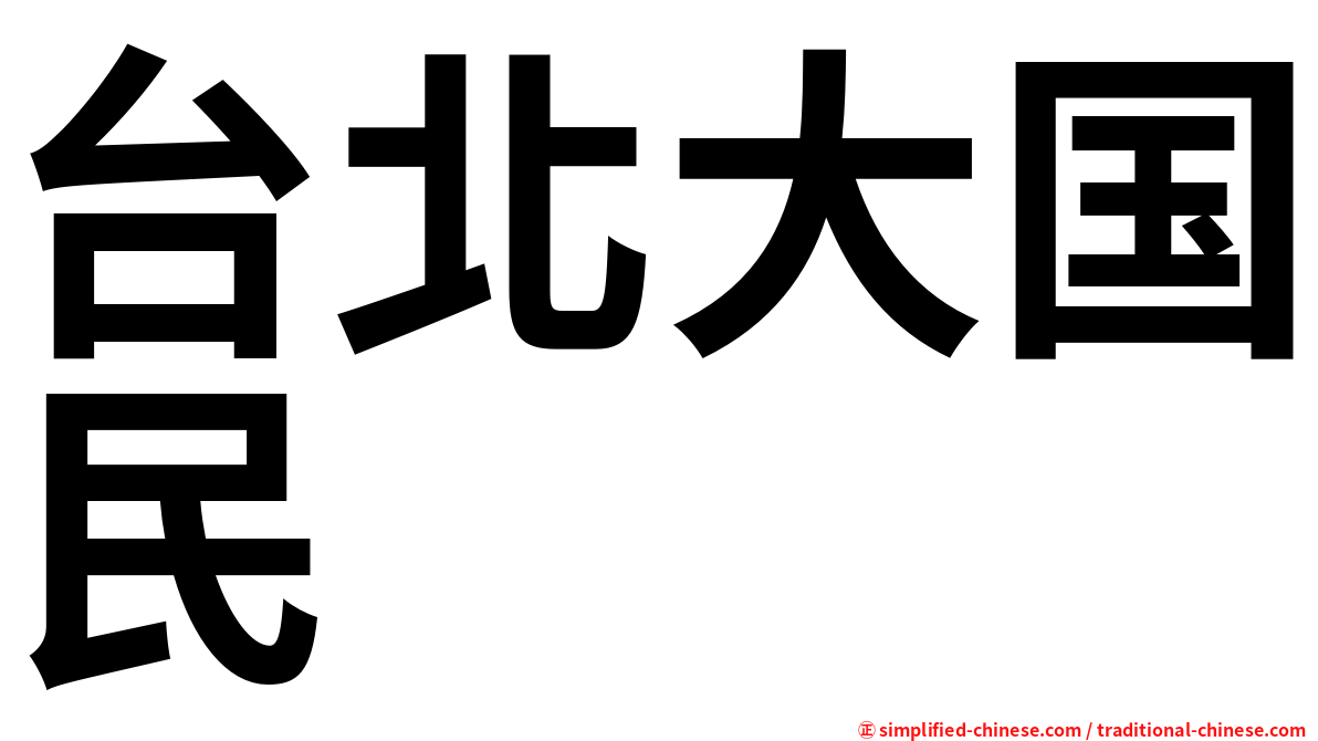 台北大国民